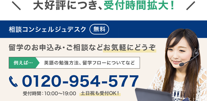 相談コンシェルジュデスク 無料:留学のお申込み・ご相談などお気軽にどうぞ